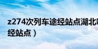 z274次列车途经站点湖北吗(z274次列车途经站点)