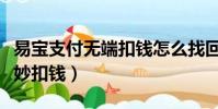 易宝支付无端扣钱怎么找回(易宝支付莫名其妙扣钱)
