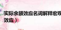 实际余额效应名词解释宏观经济学(实际余额效应)