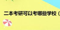 二本考研可以考哪些学校(二本考研难吗)