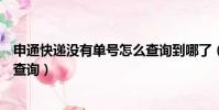 申通快递没有单号怎么查询到哪了(申通快递没有单号怎么查询)
