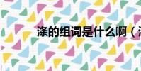 涤的组词是什么啊(涤的组词)