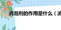 消泡剂的作用是什么(消泡剂的作用)