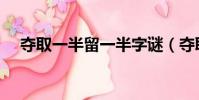 夺取一半留一半字谜(夺取一半留一半)