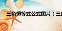 三角恒等式公式图片(三角恒等式公式)