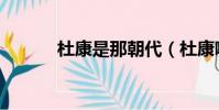 杜康是那朝代(杜康哪个朝代)