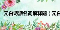 元白诗派名词解释题(元白诗派名词解释)