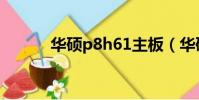 华硕p8h61主板(华硕p8h61)