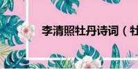 李清照牡丹诗词(牡丹诗词)