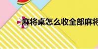 麻将桌怎么收全部麻将(麻将桌)