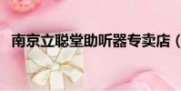 南京立聪堂助听器专卖店(助听器专卖店)