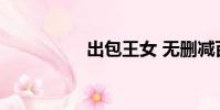 出包王女 无删减百度云