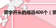 贤字开头的成语400个(贤字开头的成语)