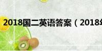 2018国二英语答案(2018年国二考试时间)