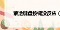 狼途键盘按键没反应(狼途键盘)