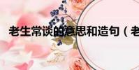 老生常谈的意思和造句(老生常谈的意思)
