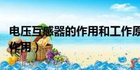 电压互感器的作用和工作原理(电压互感器的作用)