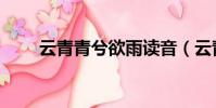 云青青兮欲雨读音(云青青兮欲雨)