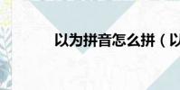 以为拼音怎么拼(以为拼音)