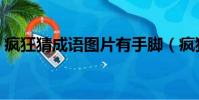疯狂猜成语图片有手脚(疯狂猜成语病手丙)