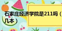 石家庄经济学院是211吗(石家庄经济学院是几本)