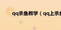 qq杀鱼教学(qq上杀鱼什么意思)
