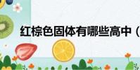 红棕色固体有哪些高中(红棕色固体)