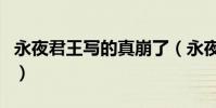 永夜君王写的真崩了(永夜君王这书太恶心了)