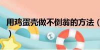 用鸡蛋壳做不倒翁的方法(用鸡蛋壳做不倒翁)
