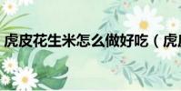 虎皮花生米怎么做好吃(虎皮花生豆的做法)