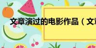 文章演过的电影作品(文章演过的电影)