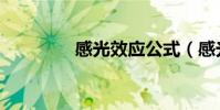 感光效应公式(感光效应)