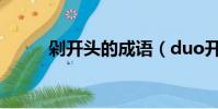 剁开头的成语(duo开头的成语)