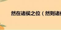 然在诸侯之位(然则诸侯之地有限)