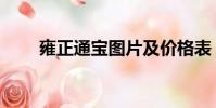 雍正通宝图片及价格表(雍正通宝)