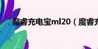 魔睿充电宝ml20(魔睿充电宝好不好)