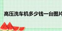 高压洗车机多少钱一台图片(高压洗车机)
