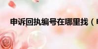 申诉回执编号在哪里找(申诉回执编号)