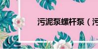 污泥泵螺杆泵(污泥泵)