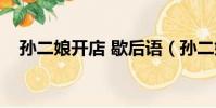孙二娘开店 歇后语(孙二娘开店歇后语)