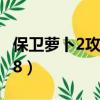 保卫萝卜2攻略58关怎么过（保卫萝卜2攻略58）