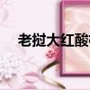 老挝大红酸枝最新价格（老挝大红酸枝）