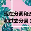 现在分词和过去分词作定语的区别（现在分词和过去分词）