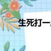 生死打一成语（生死什么什么成语）