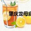 肇庆龙母庙什么时候拜（肇庆龙母庙）