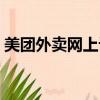 美团外卖网上订餐流程（美团外卖网上订餐）