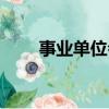 事业单位会计制度（事业单位会计）