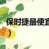 保时捷最便宜的车多少钱（保时捷最便宜的车）