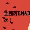 土豆可以祛斑吗每天敷（生土豆片敷脸多久一次）