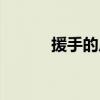 援手的反义词（援助的反义词）